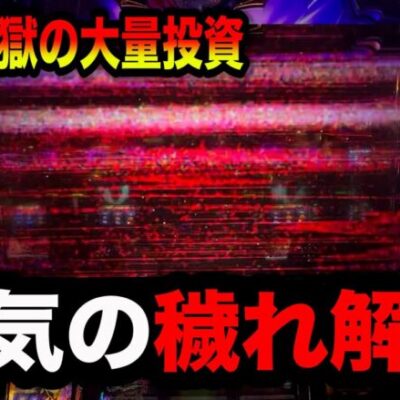 【新台バジリスク絆2 天膳】全てを捲れる穢れ解放がヤバかったパチンコ屋に潜入【狂いスロサンドに入金】ポンコツスロット６８７話