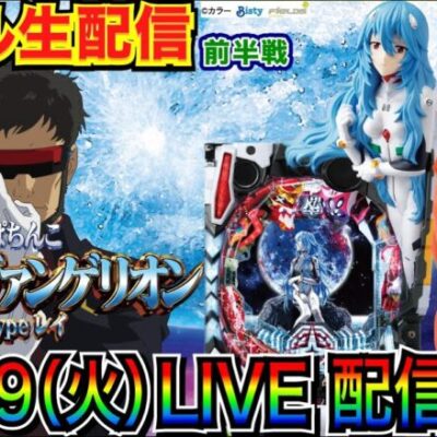 【ライブ実戦】 前半戦 2連戦！ ぱちんこシン・エヴァンゲリオン 3万発目標で頑張る！【パチンコ】【パチ7】