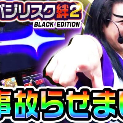 【新台】バジリスク絆2-天膳BLACK-を天膳様が事故らせました｜1GAME天膳様の回胴人別帖（特別編）【パチスロ・スロット】