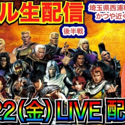 【ライブ実戦】 後半戦  約25000発！北斗系など何かを実戦予定!?   in埼玉県西浦和かつや近くのホール【パチンコライブ】【パチ7】