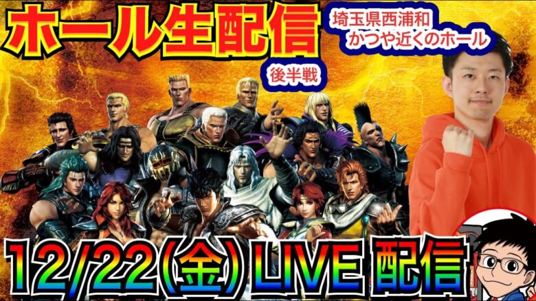 【ライブ実戦】 後半戦  約25000発！北斗系など何かを実戦予定!?   in埼玉県西浦和かつや近くのホール【パチンコライブ】【パチ7】