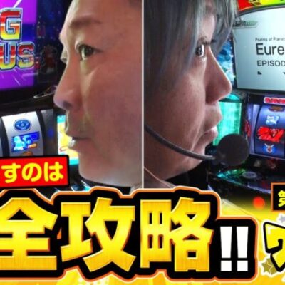 【パチスロ交響詩篇エウレカセブン3 HI-EVOLUTION ZERO】設定確定演出も出現し、さっそく勝利の予感が!!【ワサ武R　第10話】