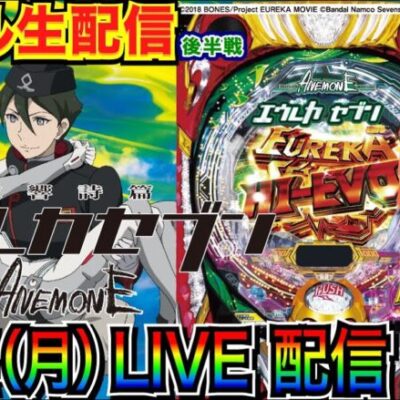 【ライブ実戦】 後半戦 まさかの3000近くハマりの逆神回!? P交響詩篇エウレカセブン ANEMONEを解説しながら打ち込む！【パチンコ】【パチ7】