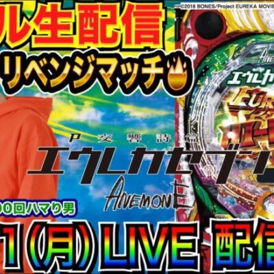 【ライブ実戦】 前半戦 3000ハマりの雪辱を果たす!? P交響詩篇エウレカセブン ANEMONEリベンジマッチ！【パチンコ】【パチ7】