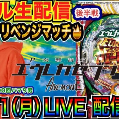 【ライブ実戦】 後半戦 3000ハマりの雪辱を果たす!? P交響詩篇エウレカセブン ANEMONEリベンジマッチ！【パチンコ】【パチ7】