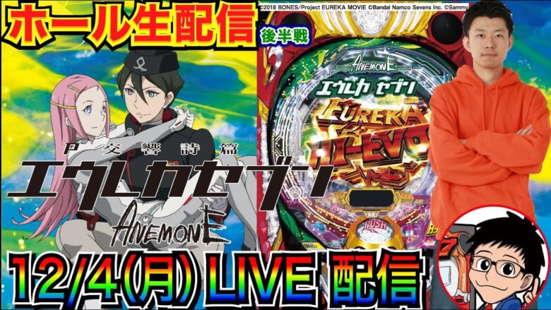 【ライブ実戦】 後半戦 まさかの3000近くハマりの逆神回!? P交響詩篇エウレカセブン ANEMONEを解説しながら打ち込む！【パチンコ】【パチ7】