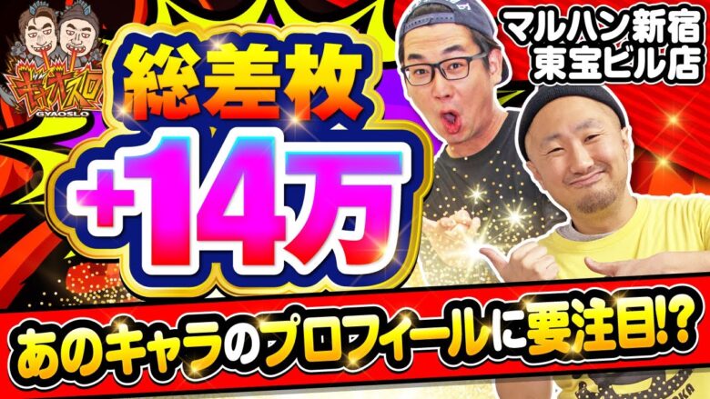 新コンビ始動&復活!! 【ギャオスロ3#01】#電飾鼻男 #ピスタチオ田中 [パチスロ] [スロット]