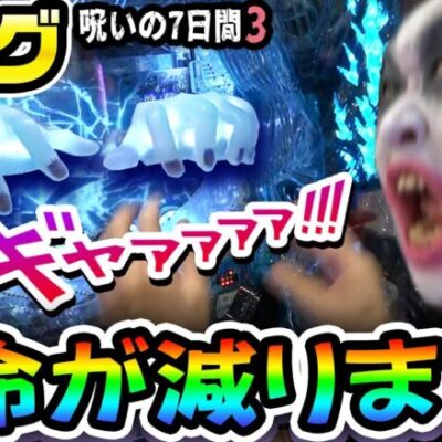 リング呪いの７日間3は寿命が減るし髪も減る｜1GAMEてつの妖回胴中記# 256【パチンコ】