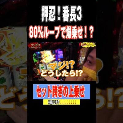 【押忍！番長3】80％ループで爆乗せ！？
