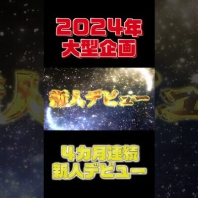 【大型企画】4カ月連続新人デビュー（スロット）（パチンコ）【GooパチTV】#shorts