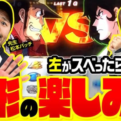 【ナツ美に銭形4の楽しみ方を松本バッチが教える】世界イチ打ちたい授業 第5回 前編《松本バッチ・ナツ美》L主役は銭形4［スマスロ・パチスロ・スロット］