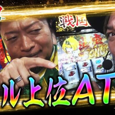 【スマスロ戦国乙女4・スマスロ大工の源さん・スマスロ禁書目録】～万枚視野のダブル上位ATで必勝本潰します～『銭バカ』第74話(中編)《嵐・くり》[必勝本WEB-TV[パチスロ][PIST6]