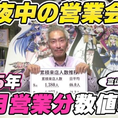 【パチンコ店買い取ってみた】第402回令和5年10月営業分真夜中の営業会議