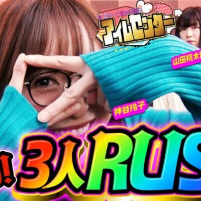 朝イチ41回転でぷりぷりドン!! 全員当てて3人仲良くRUSH!!!  「アイムセンター」第6話(1/4)#21 #木村魚拓  #神谷玲子 #山田桃太郎