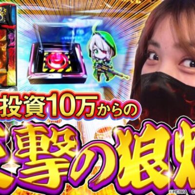 【スマスロ 戦国乙女4】総投資10万円からの大逆転を目指した結果【SNSライター迷探偵おゆん：File94】[パチスロ][スロット]