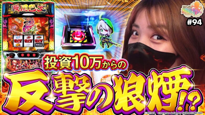 【スマスロ 戦国乙女4】総投資10万円からの大逆転を目指した結果【SNSライター迷探偵おゆん：File94】[パチスロ][スロット]