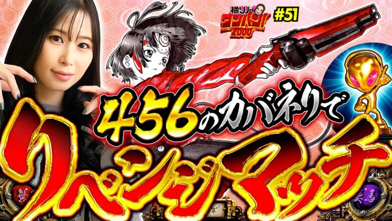 【456確のカバネリでリベンジマッチをおこなった結果】橘リノのワンパン2000 第51回《橘リノ》パチスロ甲鉄城のカバネリ［パチスロ・スロット］