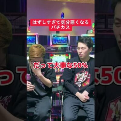 【パチスロ】大事な50%外すと起こる現象