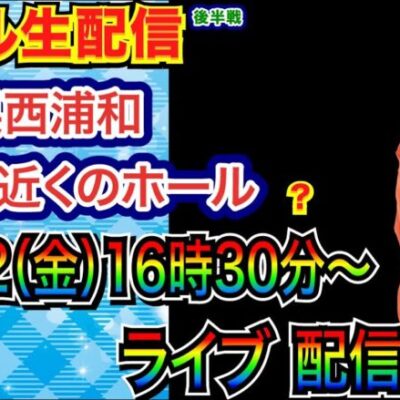 【ライブ実戦】 後半戦  沖海5で約25000発！続行 or 北斗系など何かを実戦予定!?   in埼玉県西浦和かつや近くのホール【パチンコライブ】【パチ7】