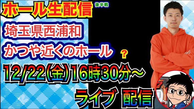 【ライブ実戦】 後半戦  沖海5で約25000発！続行 or 北斗系など何かを実戦予定!?   in埼玉県西浦和かつや近くのホール【パチンコライブ】【パチ7】