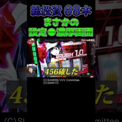 【逆転へのシナリオ】ようやく掴んだ高設定で逆転勝利を目指す【全ツ田中第4回】 #Shorts
