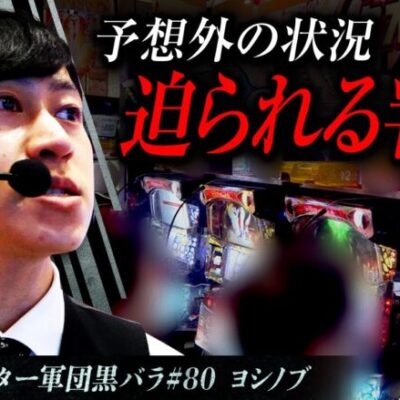 【カバネリ】リアルスロッター軍団黒バラ【ヨシノブ】#80