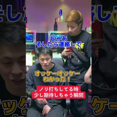 【パチスロ】ノリ打ちで勝手に期待する瞬間