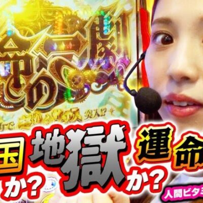 【スマスロ からくりサーカス】人生初、運命の一劇をとくと見よ!!【回胴活力 ビタミン　第8話】