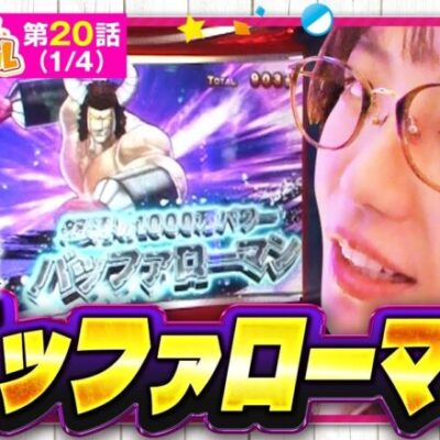 【スマスロキン肉マン】五十嵐マリアに大チャンス到来！果たして７戦突破することが出来るのか！？【ミラカプ　第20話】