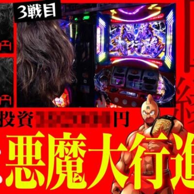 【万枚復活計画】投資●●万円で掴んだ悲願の悪魔大行進【キン肉マン】#045《愚か者 松真ユウ》[必勝本WEB-TV][パチンコ][パチスロ][スロット]