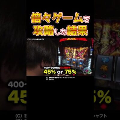 【良ク出来マシタ】倍倍ゲームで大逆転のチャンスが到来【パチングアス第12回後編】 #Shorts