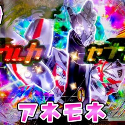 新台【交響詩編エウレカセブンアネモネ】ねだるな勝ち取れさすればさらば諭吉【このごみ1797養分】