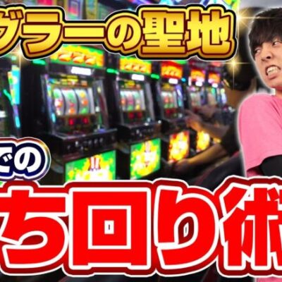 【ジャグラーの聖地】悪番の攻め方で立ち回った結果【カチガチ#17】【アイムジャグラーEX】【マイジャグラーⅤ】[パチスロ][スロット]