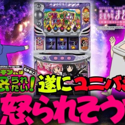 打てば打つほどクセになる!? まどマギフォルテの楽しみ方を伝授します【ナカオコ#25】