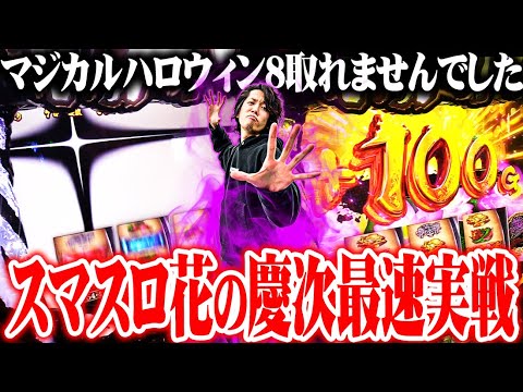 【新台最速】ｙｔｒがスマスロ花の慶次でやる事やった結果【SEVEN'S TV #1002】