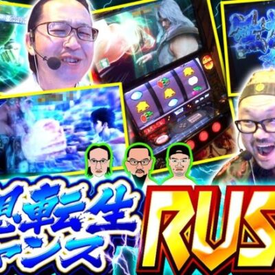 【スマスロ北斗の拳】様々なパターンで出てきた無想転生チャンス!!成功させるのは一体誰だ!?【木曜日のゴチノリマン　第6話(2/4)】