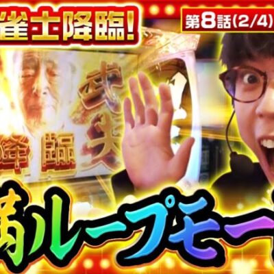 【麻雀格闘倶楽部 覚醒】ド派手な演出から突入した役満ループモード！ その破壊力は如何ほどに！？【THE MILLION　第8話(2/4)】