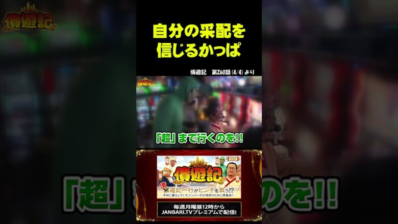 【スマスロ からくりサーカス】時には思い切った采配も？ #shorts