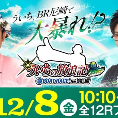 【ボートレース】ういちの放浪記 ボートレース尼崎編【第72回センタープール杯争奪ニッカングローリー賞競走〈4日目・準優勝戦〉】《ういち》《松本吉弘》