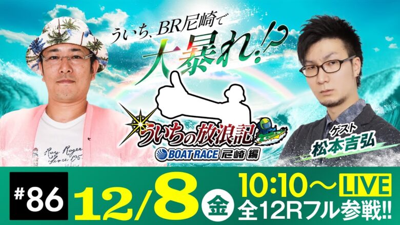 【ボートレース】ういちの放浪記 ボートレース尼崎編【第72回センタープール杯争奪ニッカングローリー賞競走〈4日目・準優勝戦〉】《ういち》《松本吉弘》