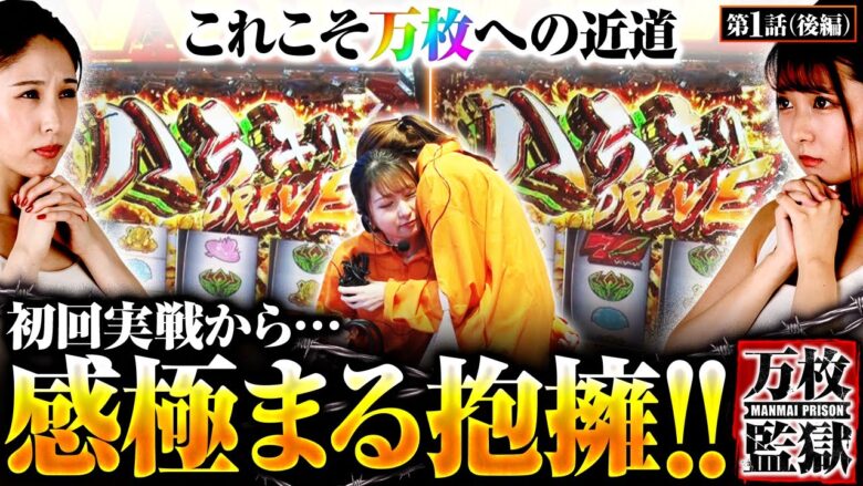 【革命機ヴァルヴレイヴ】ハラキリドライブは万枚への近道!!感極まる抱擁が意味する結末をご覧あれ…【万枚監獄　第1話 後編】