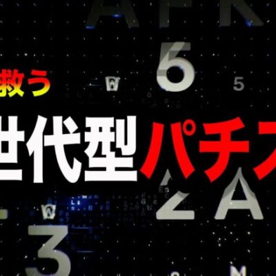 【新台】設定が打たずにわかる新しすぎるパチンコ屋に潜入【狂いスロサンドに入金】ポンコツスロット６８３話