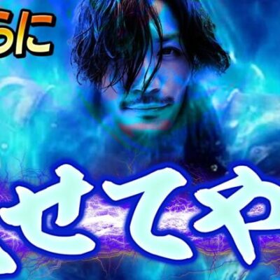 【無想転生】北斗の拳に今頃ハマった漢の剛腕【北斗の拳スロット】【スマスロ北斗の拳】【無想転生チャンス】