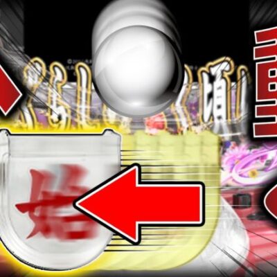 【改造】もし突然パチンコのヘソが動いたら・・・？