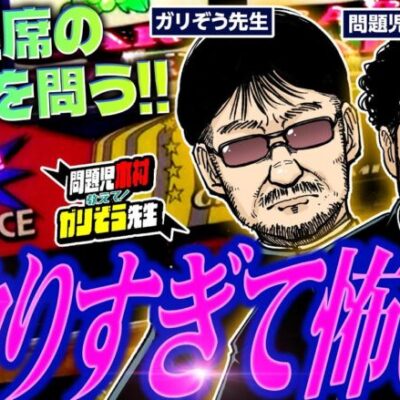 ペカりすぎて怖い!! ドヤ離席の是非を問う!!　パチンコ・パチスロ実戦番組「問題児木村～教えて！ガリぞう先生」第12 話(3/4)　#木村魚拓 #ガリぞう