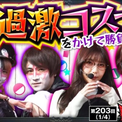 【スマスロキン肉マン】悪魔化チームは「ヴヴヴ」、ミラカプチームは「キン肉マン」両チーム上位ATを目指して大勝負！！【悪魔化計画　第203話】