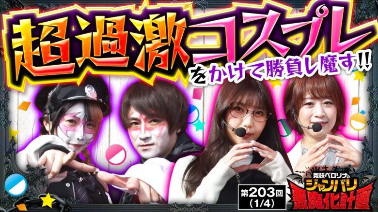 【スマスロキン肉マン】悪魔化チームは「ヴヴヴ」、ミラカプチームは「キン肉マン」両チーム上位ATを目指して大勝負！！【悪魔化計画　第203話】