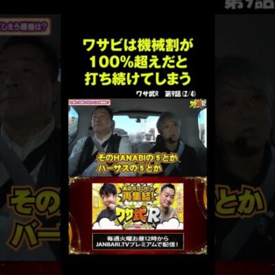 【ワサ武質問コーナー】 負けてもつい打ってしまう台はありますか？ #shorts