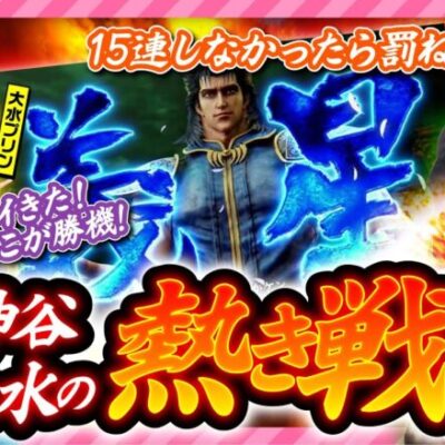 【神谷とプリンが挑む熱きバトルボーナス！】あの娘の財布でどこまでも 第11回 前編《神谷玲子・ヒラヤマン・大水プリン》スマスロ北斗の拳［スマスロ・パチスロ・スロット］