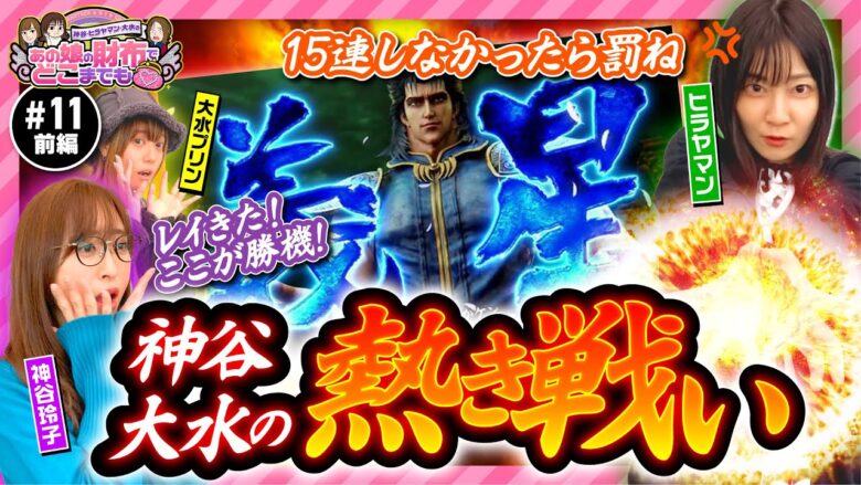 【神谷とプリンが挑む熱きバトルボーナス！】あの娘の財布でどこまでも 第11回 前編《神谷玲子・ヒラヤマン・大水プリン》スマスロ北斗の拳［スマスロ・パチスロ・スロット］